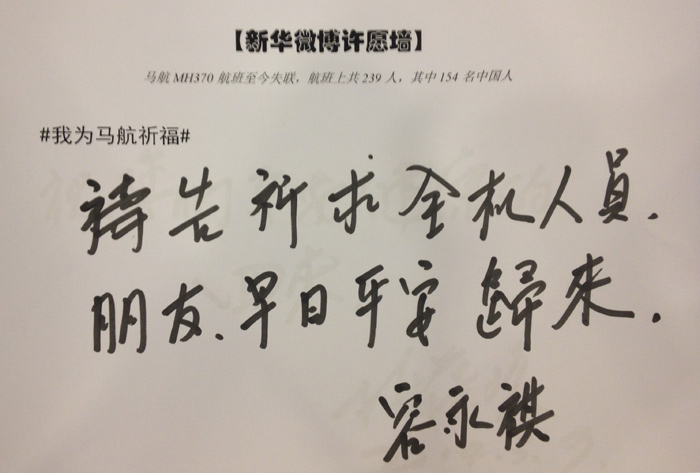 政協(xié)委員為馬航失聯(lián)乘客留言祈福