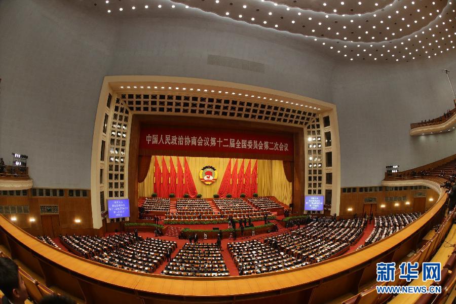 全國政協(xié)十二屆二次會議閉幕