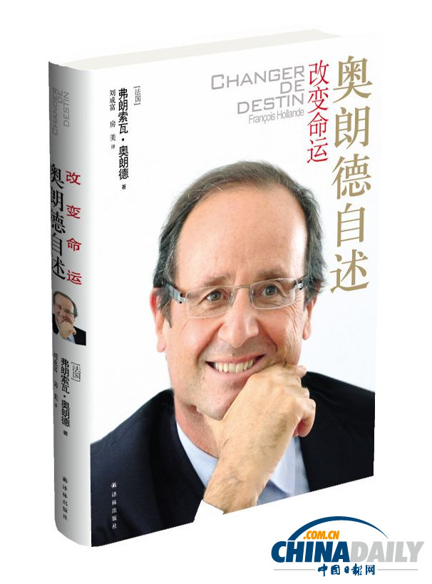 吐槽薩科齊、重建社會(huì)公平：奧朗德自傳中文版將問世