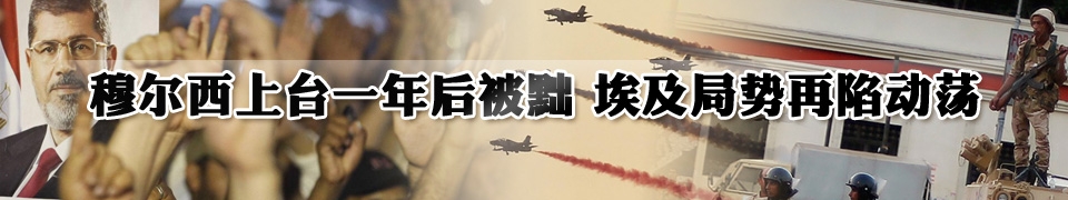穆?tīng)栁魃吓_(tái)一年后被黜 埃及局勢(shì)再陷動(dòng)蕩