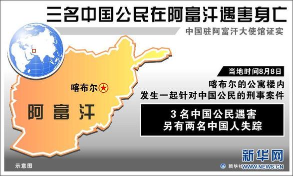 阿富汗遇襲中國人均為個(gè)體經(jīng)營戶