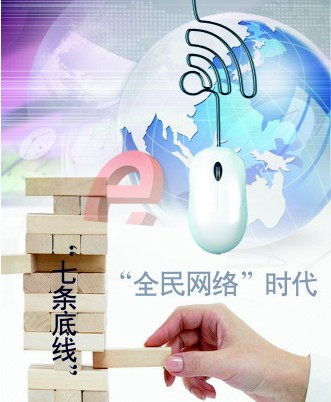 共守“七條底線” 鑄造健康網(wǎng)絡(luò)環(huán)境