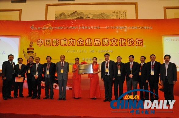 2013第八屆文博會中國影響力企業(yè)品牌文化論壇在京召開