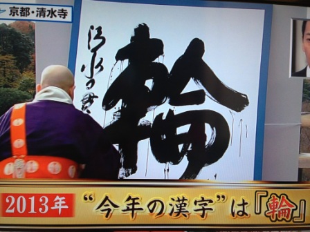 日本選定年度漢字“輪” 體現(xiàn)申奧成功及國民團(tuán)結(jié)