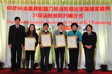 “60年60本最具影響力的英語(yǔ)教育出版物頒獎(jiǎng)盛典”在京隆重舉行