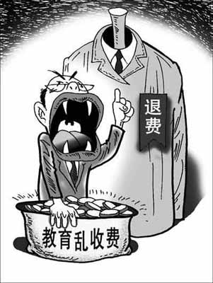 清退教育亂收費究竟有多難？