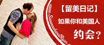 留美日記：如何與美國人約會(huì)