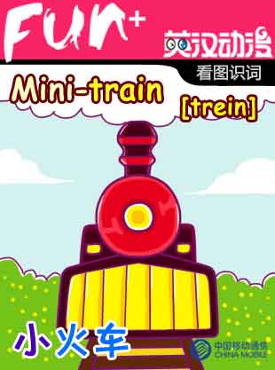 Mini-train 小火車(chē)