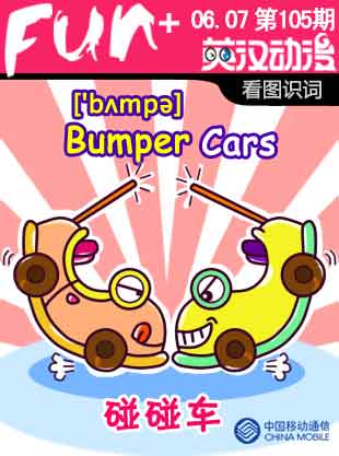 Bumper Cars 碰碰車(chē)