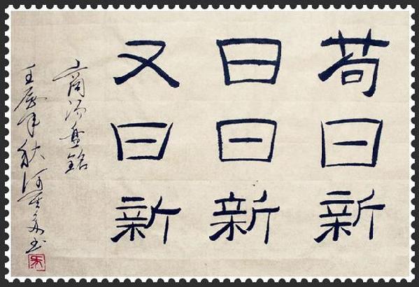 “茍日新，日日新，又日新”