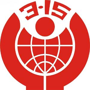 3.15消費者權(quán)益日