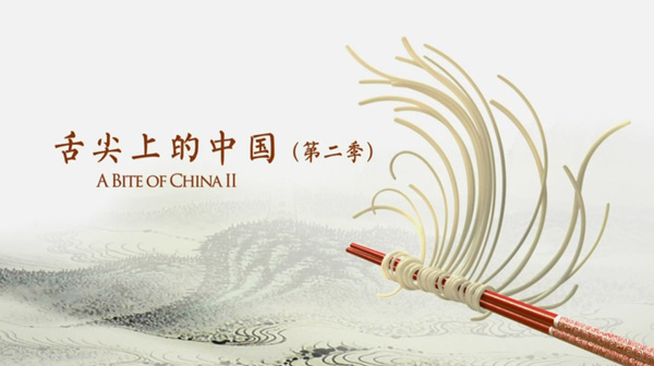 “舌尖上的中國(guó)2”美食英文說法搶鮮看之五（組圖）