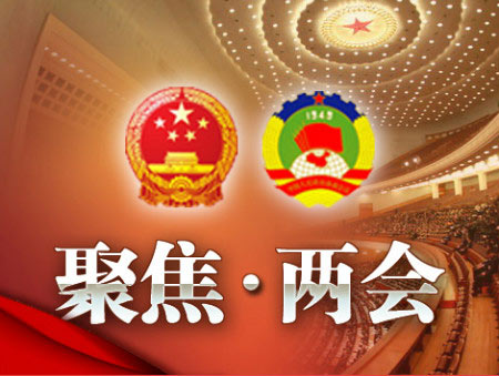 “A到Z”：2015中國兩會熱點(diǎn)關(guān)鍵詞