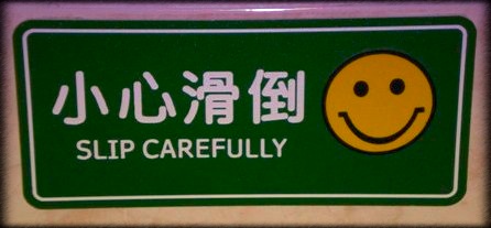 “小心”的各種說(shuō)法