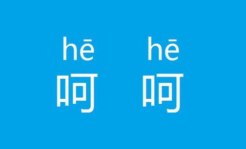如何高冷地用英語表達(dá)“呵呵”？