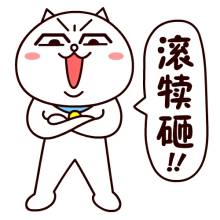 “滾開！”英文咋說？
