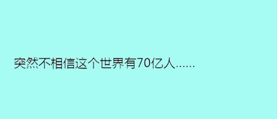 據(jù)說(shuō)單身久了，內(nèi)心獨(dú)白會(huì)變成這樣……