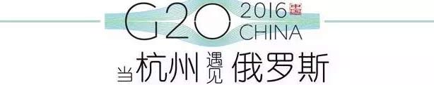 G20峰會杭州將驚呆各國領(lǐng)導(dǎo)人！提前先給你看點私貨……