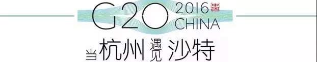 G20峰會(huì)杭州將驚呆各國(guó)領(lǐng)導(dǎo)人！提前先給你看點(diǎn)私貨……