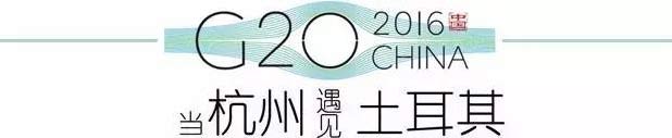 G20峰會杭州將驚呆各國領導人！提前先給你看點私貨……
