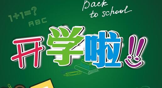 開學(xué)季：學(xué)校詞匯學(xué)起來