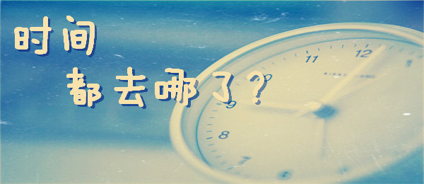 感到“時間饑荒”？