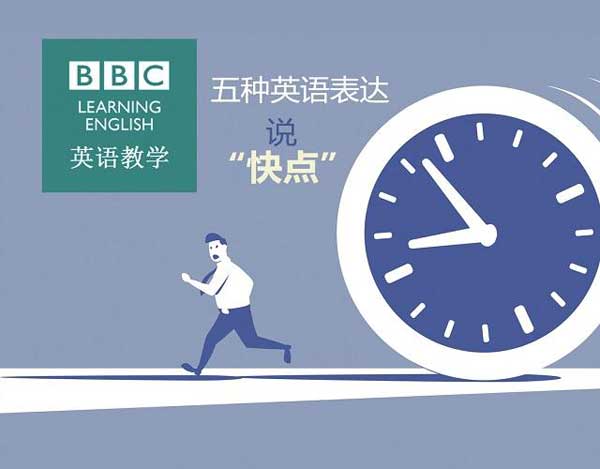 如何委婉的催促磨蹭的人快點(diǎn)？