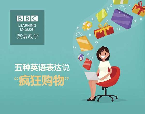 雙十一來(lái)了，剁手黨們準(zhǔn)備好了嗎？瘋狂購(gòu)物英語(yǔ)怎么說(shuō)？
