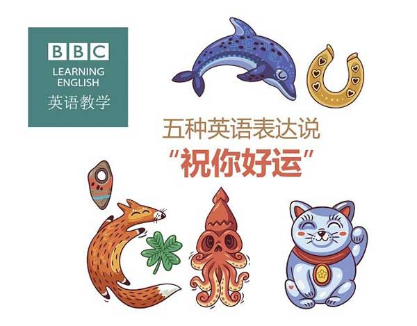祝福別人也是有技巧的，馬上get五種地道表達祝朋友好運！
