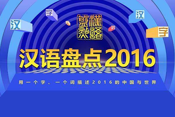 漢語盤點2016：“規(guī)”當(dāng)選年度漢字