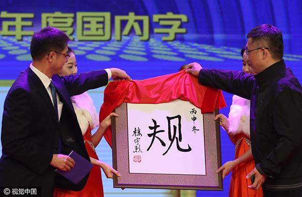 漢語盤點2016：“規(guī)”當(dāng)選年度漢字