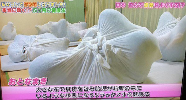 風(fēng)靡日本的成人裹布療法——讓你體驗(yàn)回到娘胎的舒適感覺