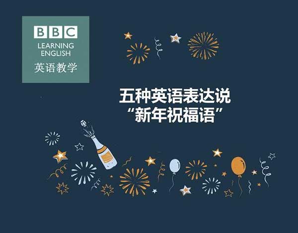 新年必須get的技能！用英語說五種“新年祝福語”