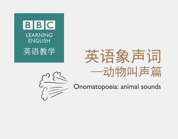 自然界中有各種聲音 如何用英語來描述動物的叫聲？