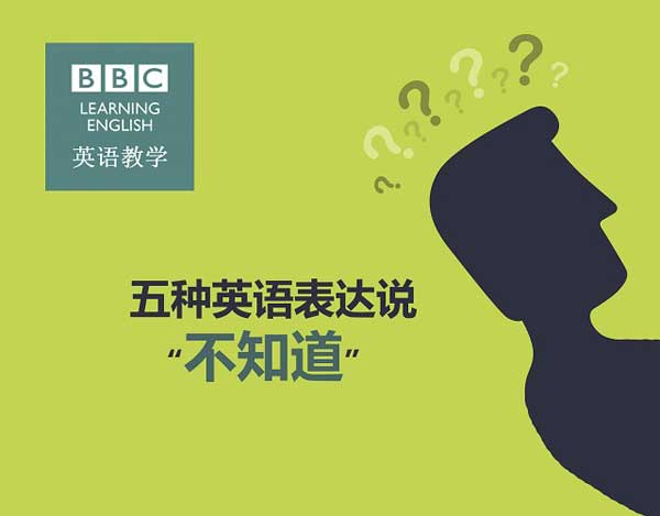 五種英語(yǔ)表達(dá)說“不知道”