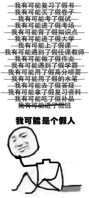 “我可能XX了假XX”，用英語(yǔ)怎么說(shuō)“假”？