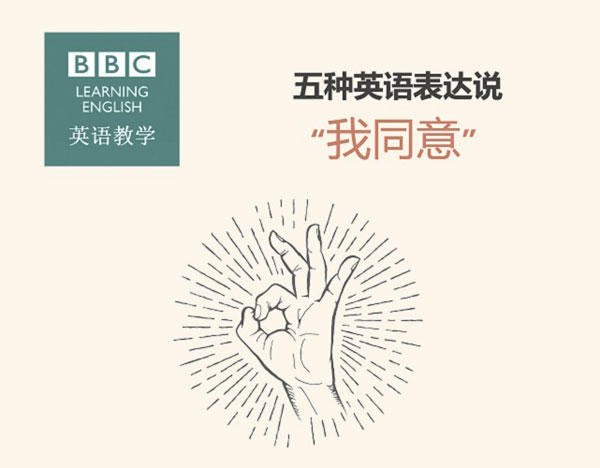 五種英語(yǔ)表達(dá)說(shuō)“我同意”