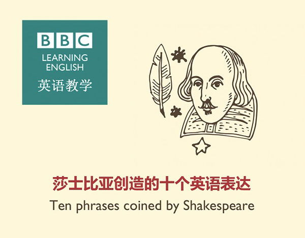 莎士比亞創(chuàng)造的十個(gè)英語表達(dá)