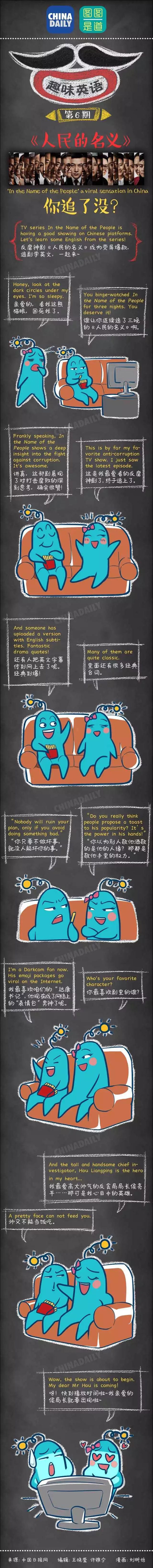 圖圖是道：聽(tīng)說(shuō)你也追《人民的名義》，咋用英語(yǔ)跟別人安利你的達(dá)康書(shū)記呢？