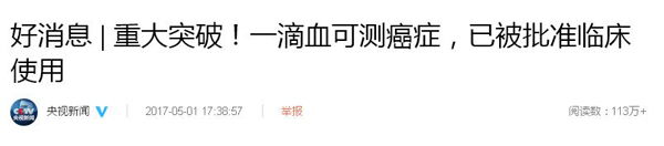 一滴血可“監(jiān)測(cè)腫瘤”，已被批準(zhǔn)臨床使用