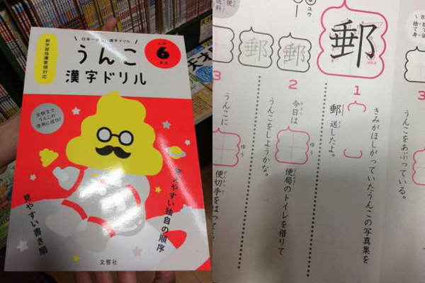 太拼啦！為吸引小學(xué)生學(xué)漢字 日本推出《便便漢字練習(xí)簿》