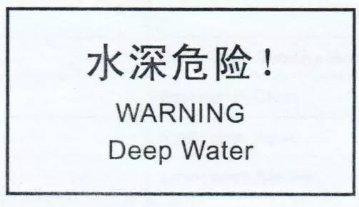 “小心地滑倒”？雷人翻譯終于有人管了，國家給出公共場所英譯標(biāo)準(zhǔn)答案！