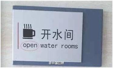 “小心地滑倒”？雷人翻譯終于有人管了，國家給出公共場所英譯標(biāo)準(zhǔn)答案！