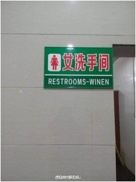 “小心地滑倒”？雷人翻譯終于有人管了，國家給出公共場所英譯標(biāo)準(zhǔn)答案！