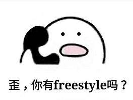 別問(wèn)了！你要哪種freestyle？我這里全有（視頻）
