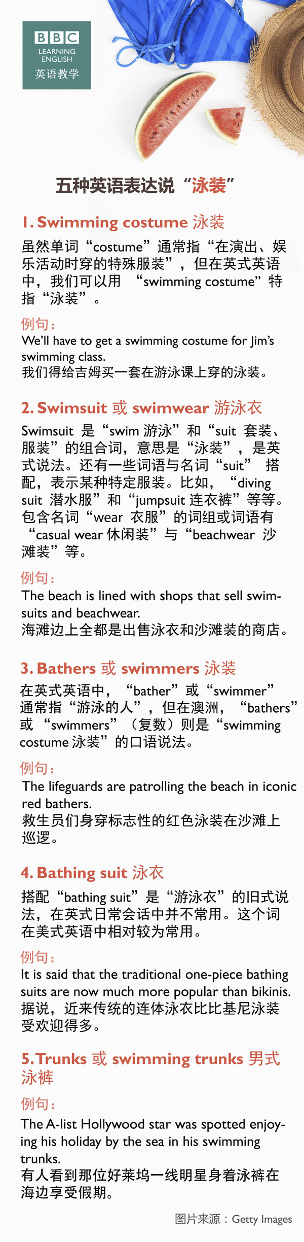 五種英語表達(dá)說“泳裝”