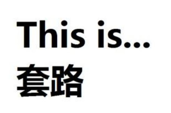 全程高能！史上最套路的預(yù)告片，99%的好萊塢大片適用