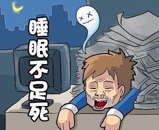 你可能想不到，睡眠不足的危害究竟有多大！