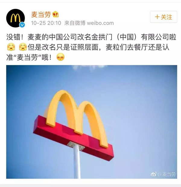 麥當(dāng)勞中國更名“金拱門” 炸出一堆段子手