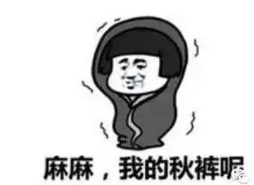 秋冬御寒指南：秋褲穿不穿，這是個問題